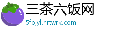 三茶六饭网